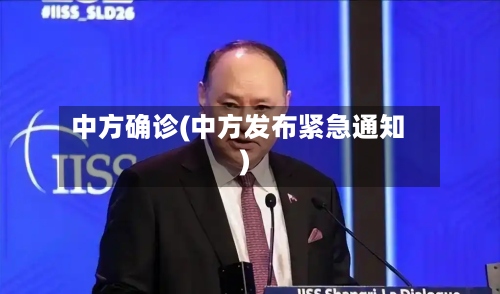 中方确诊(中方发布紧急通知)-第2张图片