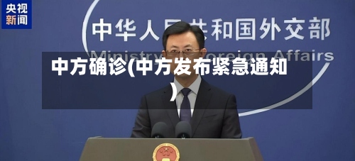 中方确诊(中方发布紧急通知)-第3张图片
