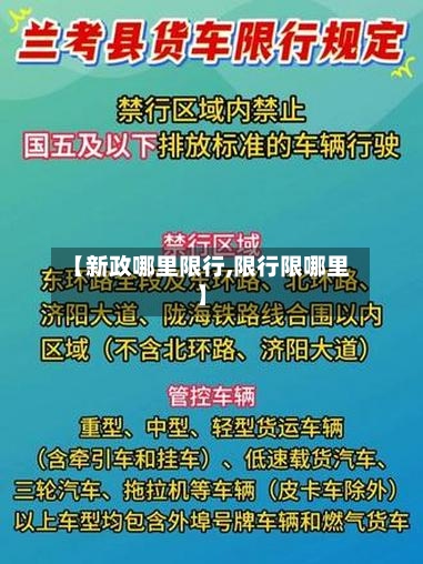 【新政哪里限行,限行限哪里】-第2张图片