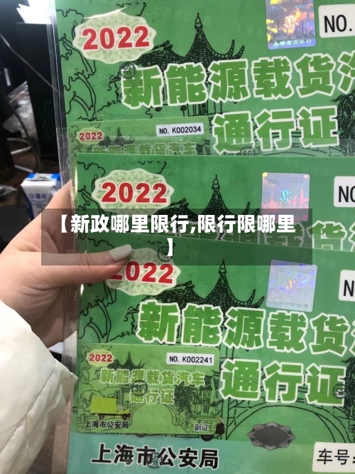 【新政哪里限行,限行限哪里】