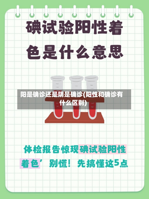 阳是确诊还是阴是确诊(阳性和确诊有什么区别)-第2张图片