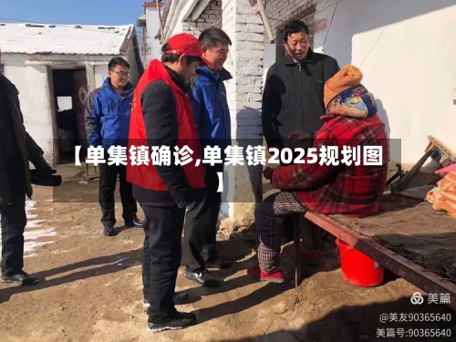【单集镇确诊,单集镇2025规划图】