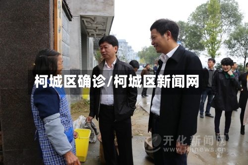 柯城区确诊/柯城区新闻网-第2张图片