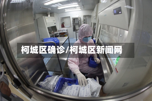 柯城区确诊/柯城区新闻网