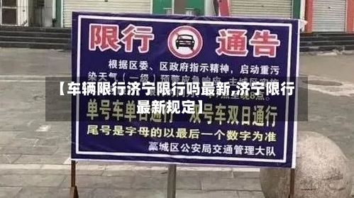 【车辆限行济宁限行吗最新,济宁限行最新规定】-第2张图片