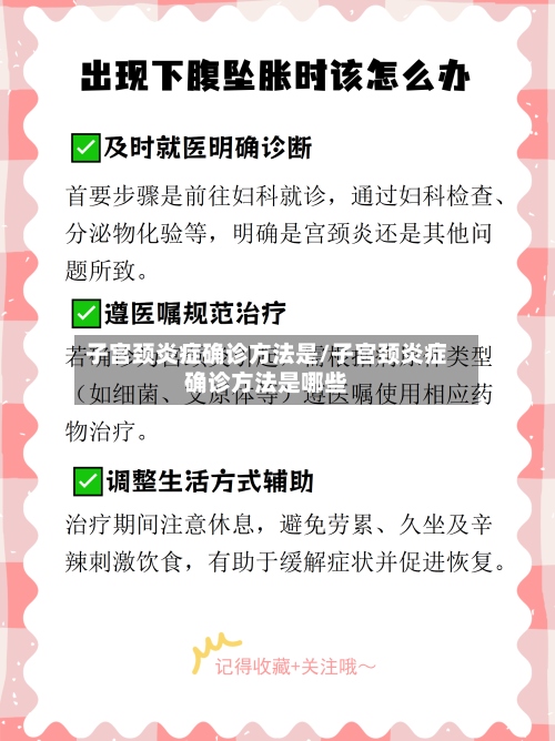 子宫颈炎症确诊方法是/子宫颈炎症确诊方法是哪些