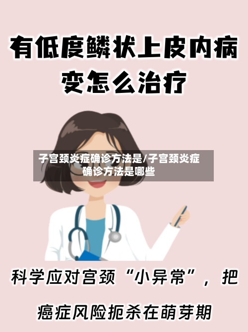 子宫颈炎症确诊方法是/子宫颈炎症确诊方法是哪些-第2张图片