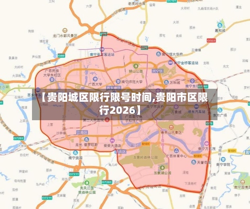 【贵阳城区限行限号时间,贵阳市区限行2026】