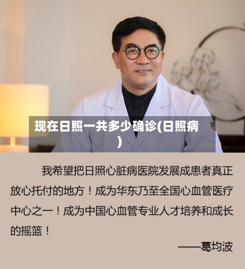 现在日照一共多少确诊(日照病)