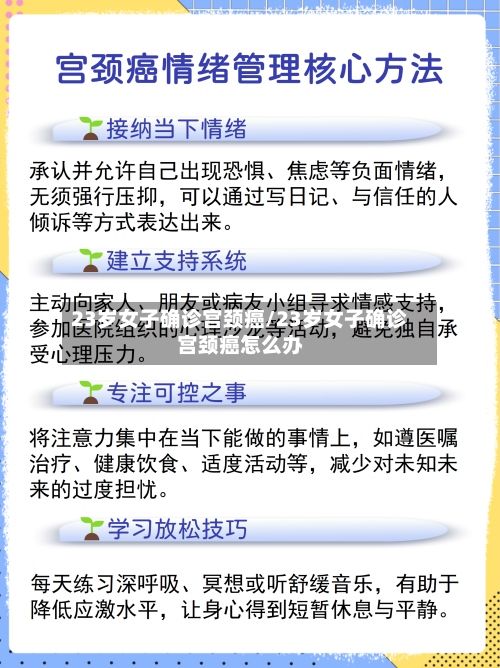 23岁女子确诊宫颈癌/23岁女子确诊宫颈癌怎么办