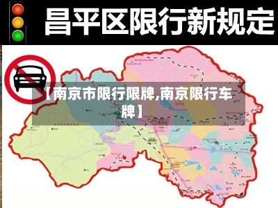 【南京市限行限牌,南京限行车牌】