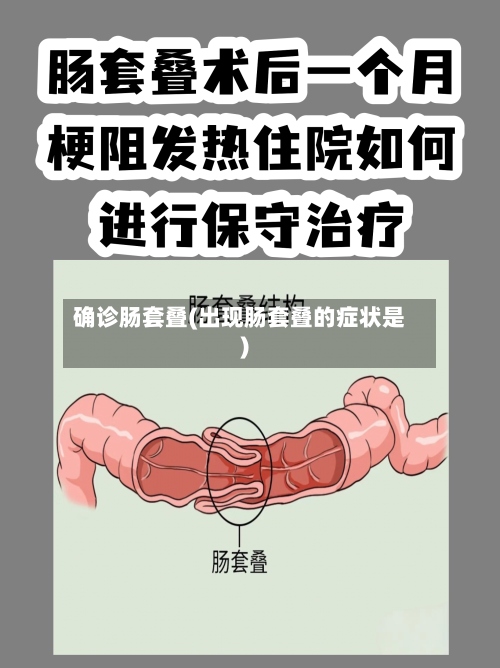 确诊肠套叠(出现肠套叠的症状是)