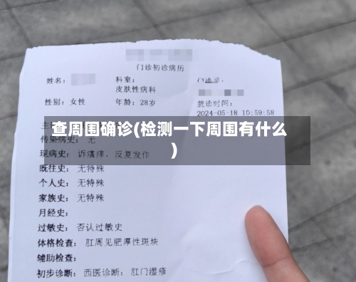 查周围确诊(检测一下周围有什么)-第2张图片