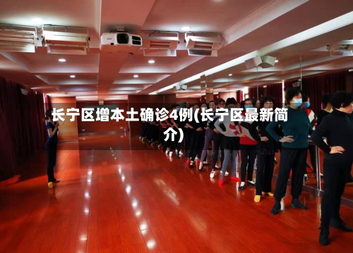 长宁区增本土确诊4例(长宁区最新简介)-第2张图片