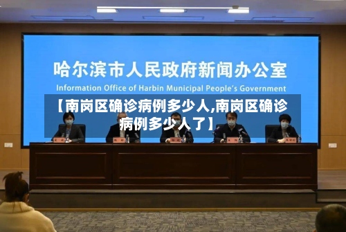 【南岗区确诊病例多少人,南岗区确诊病例多少人了】-第2张图片