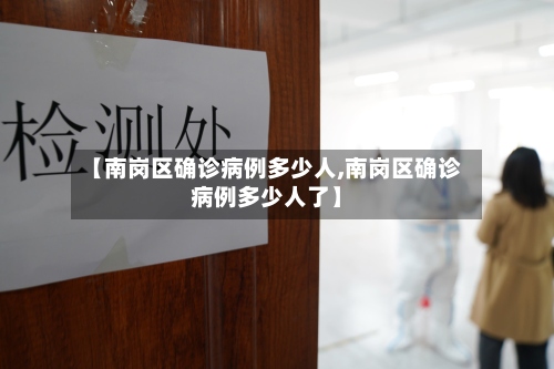 【南岗区确诊病例多少人,南岗区确诊病例多少人了】