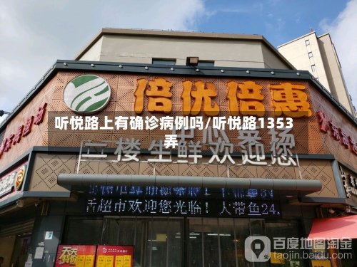 听悦路上有确诊病例吗/听悦路1353弄-第2张图片