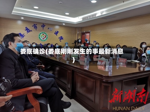 娄底确诊(娄底刚刚发生的事最新消息)
