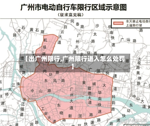 【出广州限行,广州限行进入怎么处罚】-第2张图片