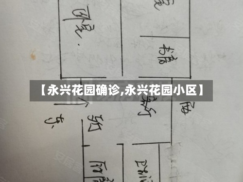 【永兴花园确诊,永兴花园小区】