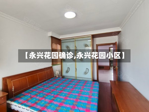 【永兴花园确诊,永兴花园小区】-第2张图片