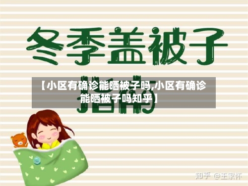 【小区有确诊能晒被子吗,小区有确诊能晒被子吗知乎】