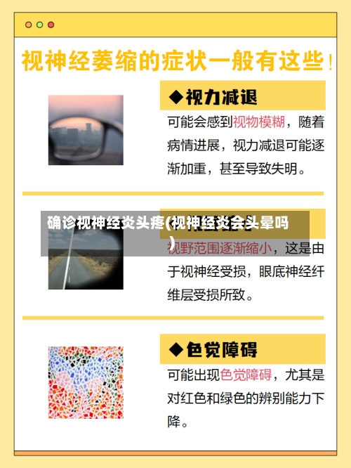 确诊视神经炎头疼(视神经炎会头晕吗)