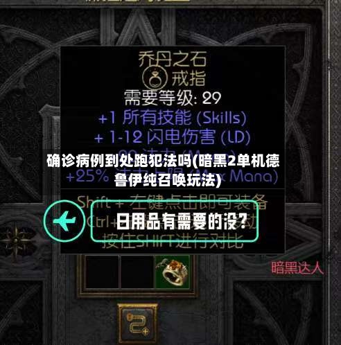 确诊病例到处跑犯法吗(暗黑2单机德鲁伊纯召唤玩法)