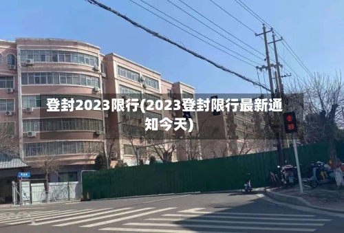 登封2023限行(2023登封限行最新通知今天)