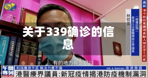 关于339确诊的信息