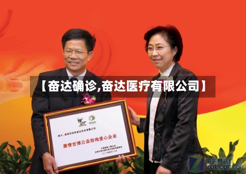【奋达确诊,奋达医疗有限公司】-第3张图片