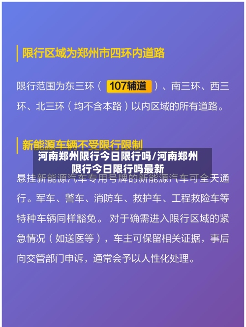 河南郑州限行今日限行吗/河南郑州限行今日限行吗最新
