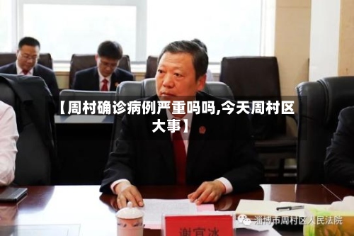 【周村确诊病例严重吗吗,今天周村区大事】