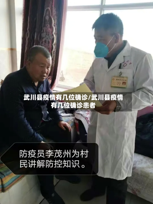 武川县疫情有几位确诊/武川县疫情有几位确诊患者-第2张图片