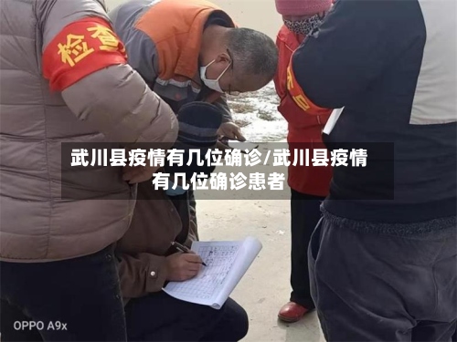 武川县疫情有几位确诊/武川县疫情有几位确诊患者-第3张图片