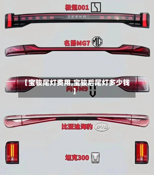 【宝骏尾灯费用,宝骏后尾灯多少钱】