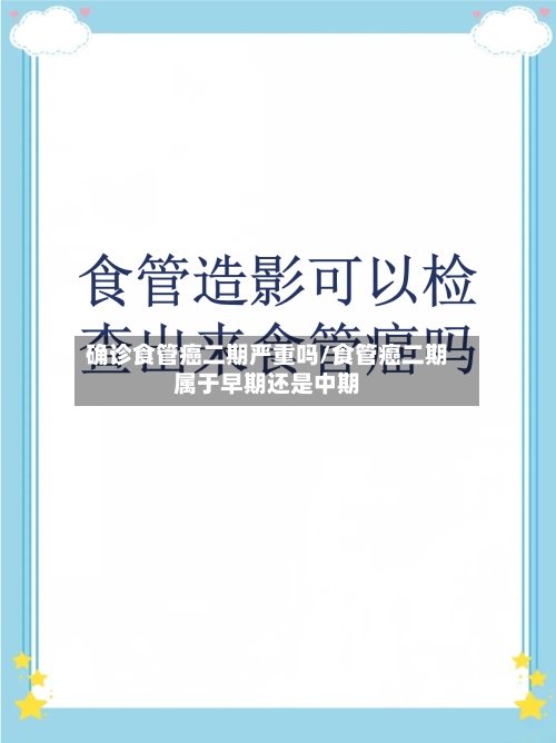确诊食管癌二期严重吗/食管癌二期属于早期还是中期
