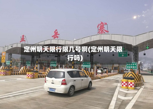 定州明天限行限几号啊(定州明天限行吗)-第2张图片
