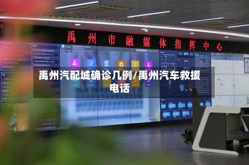 禹州汽配城确诊几例/禹州汽车救援电话-第2张图片