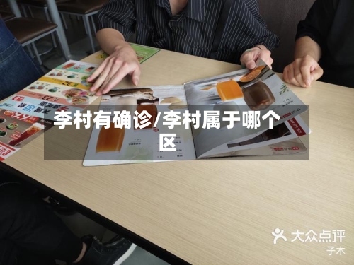 李村有确诊/李村属于哪个区