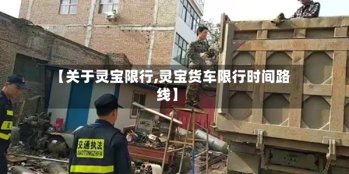 【关于灵宝限行,灵宝货车限行时间路线】