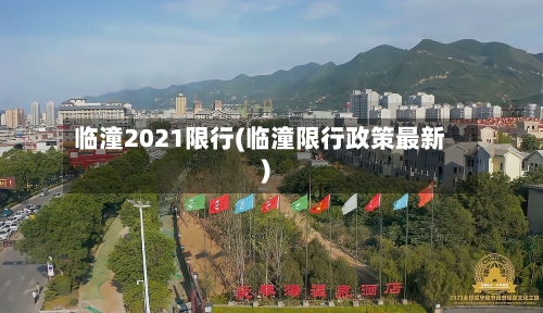 临潼2021限行(临潼限行政策最新)