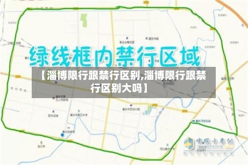 【淄博限行跟禁行区别,淄博限行跟禁行区别大吗】