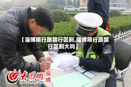【淄博限行跟禁行区别,淄博限行跟禁行区别大吗】-第2张图片