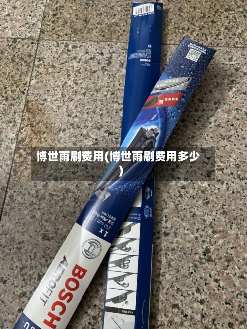 博世雨刷费用(博世雨刷费用多少)