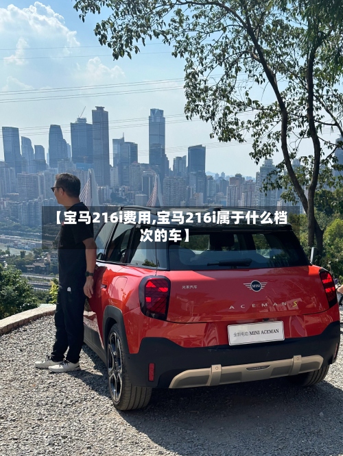【宝马216i费用,宝马216i属于什么档次的车】