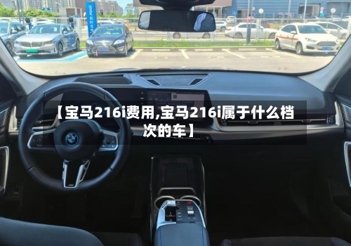 【宝马216i费用,宝马216i属于什么档次的车】-第2张图片