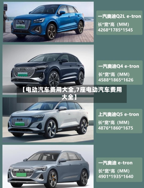 【电动汽车费用大全,7座电动汽车费用大全】
