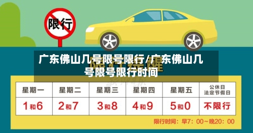 广东佛山几号限号限行/广东佛山几号限号限行时间-第2张图片