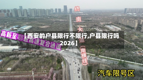 【西安的户县限行不限行,户县限行吗2026】